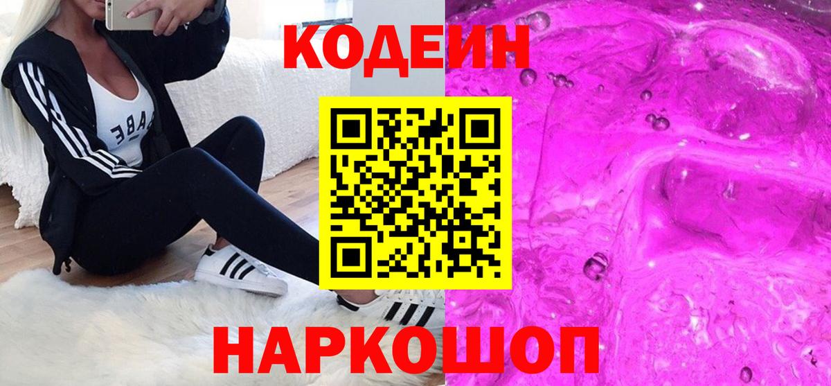 Codein напиток Lean (лин) Каменск-Шахтинский